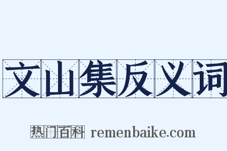 文山集反义词是什么意思的图片